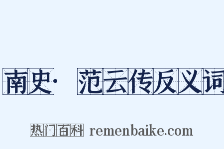 南史·范云传反义词是什么意思的图片